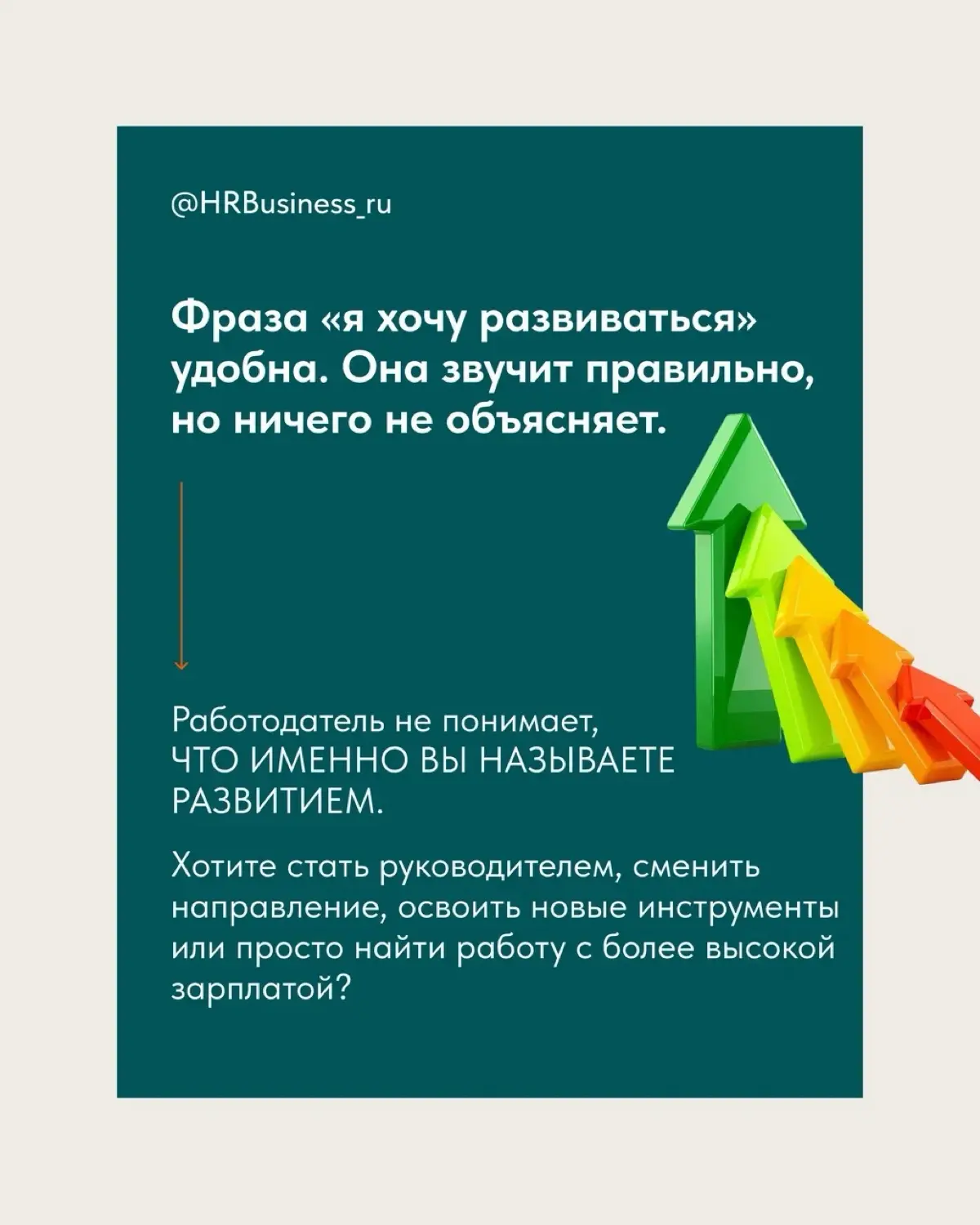 ПОЧЕМУ «Я ХОЧУ РАЗВИВАТЬСЯ» ЗВУЧИТ СЛАБО | Сетка — социальная сеть от hh.ru