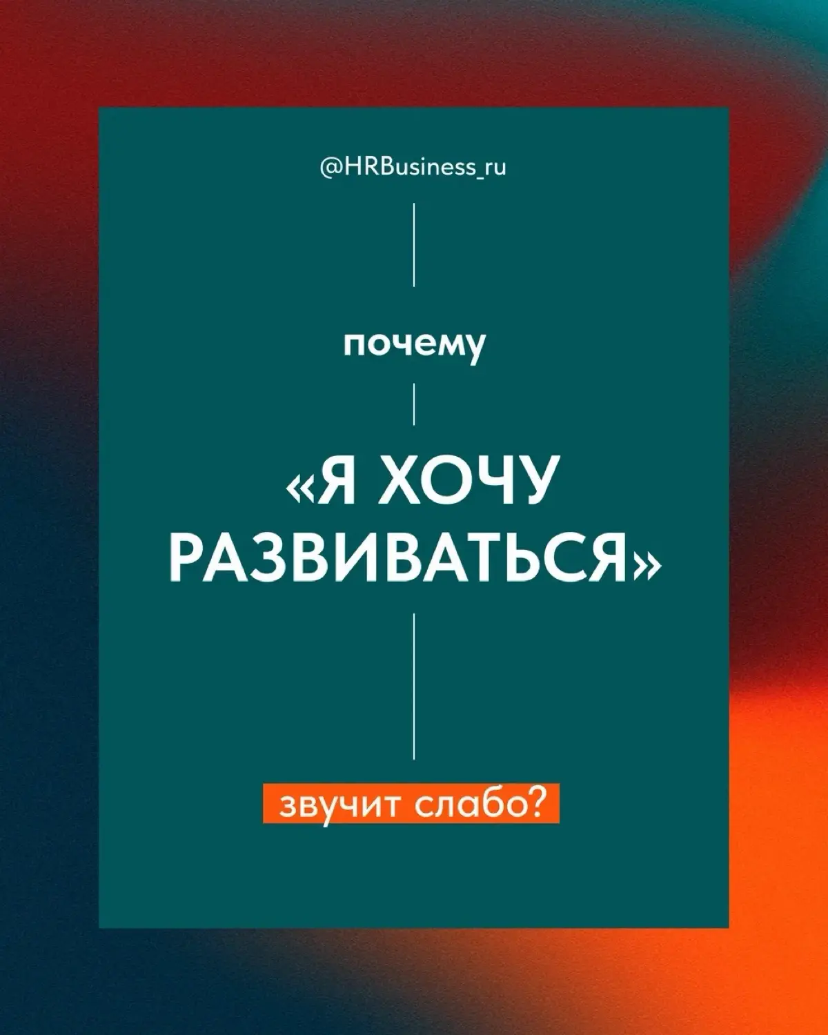 ПОЧЕМУ «Я ХОЧУ РАЗВИВАТЬСЯ» ЗВУЧИТ СЛАБО | Сетка — социальная сеть от hh.ru