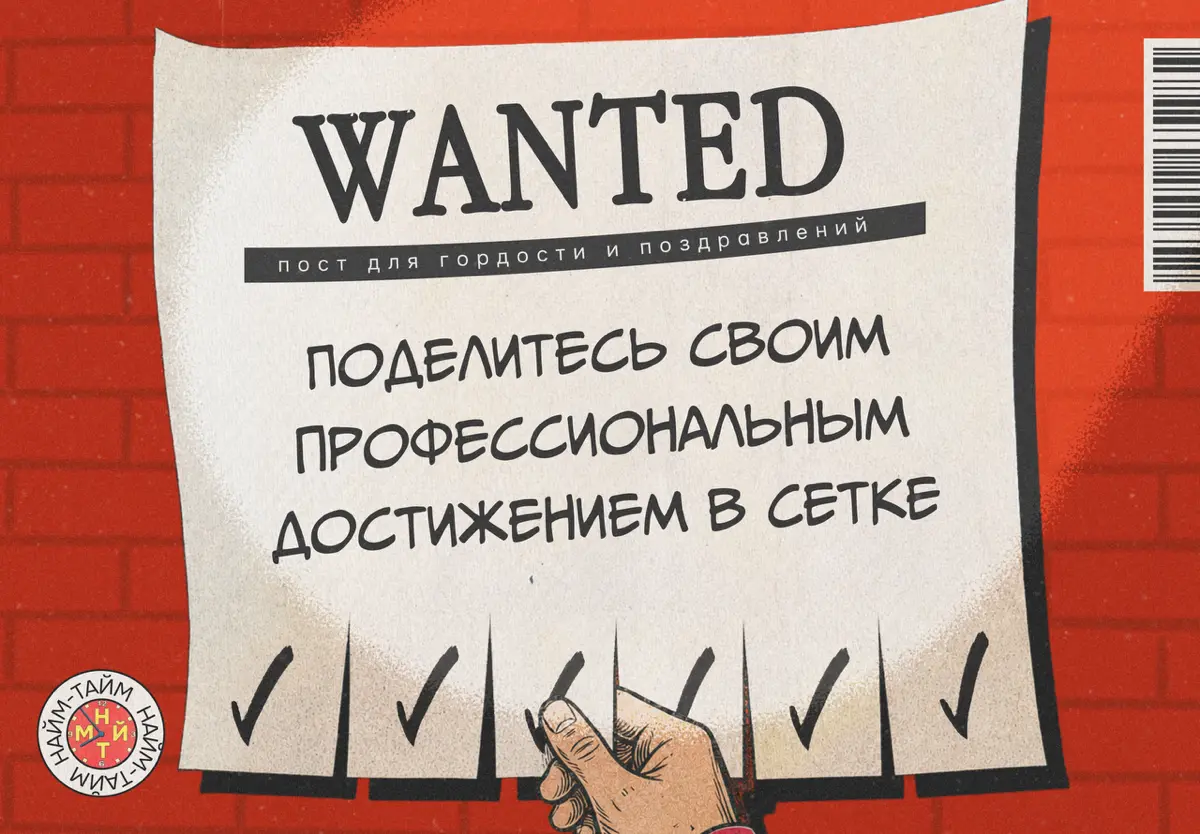 Не прячьте свои профессиональные победы | Сетка — социальная сеть от hh.ru