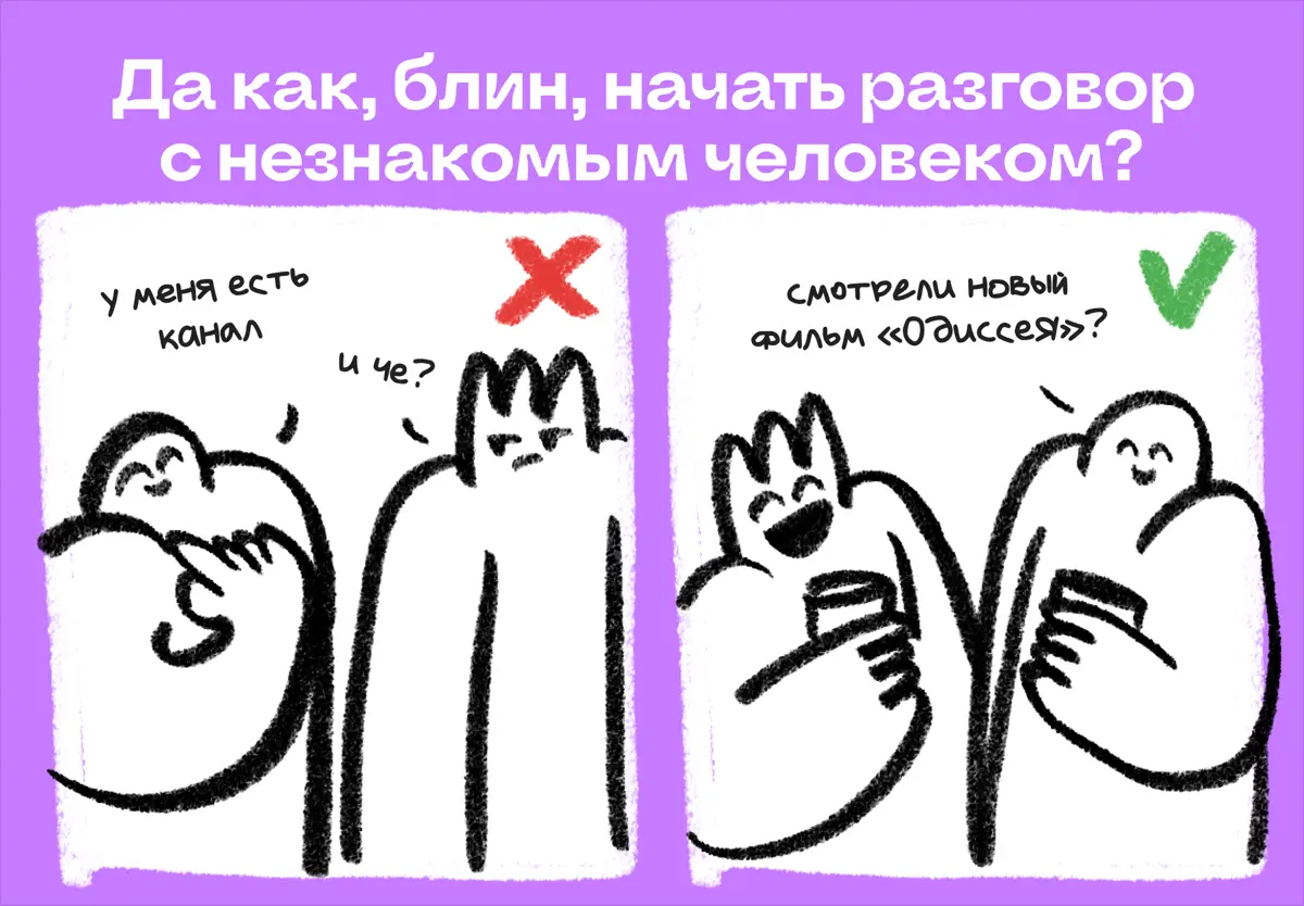 Да как, блин, начать разговор с незнакомым человеком? | Сетка — социальная сеть от hh.ru