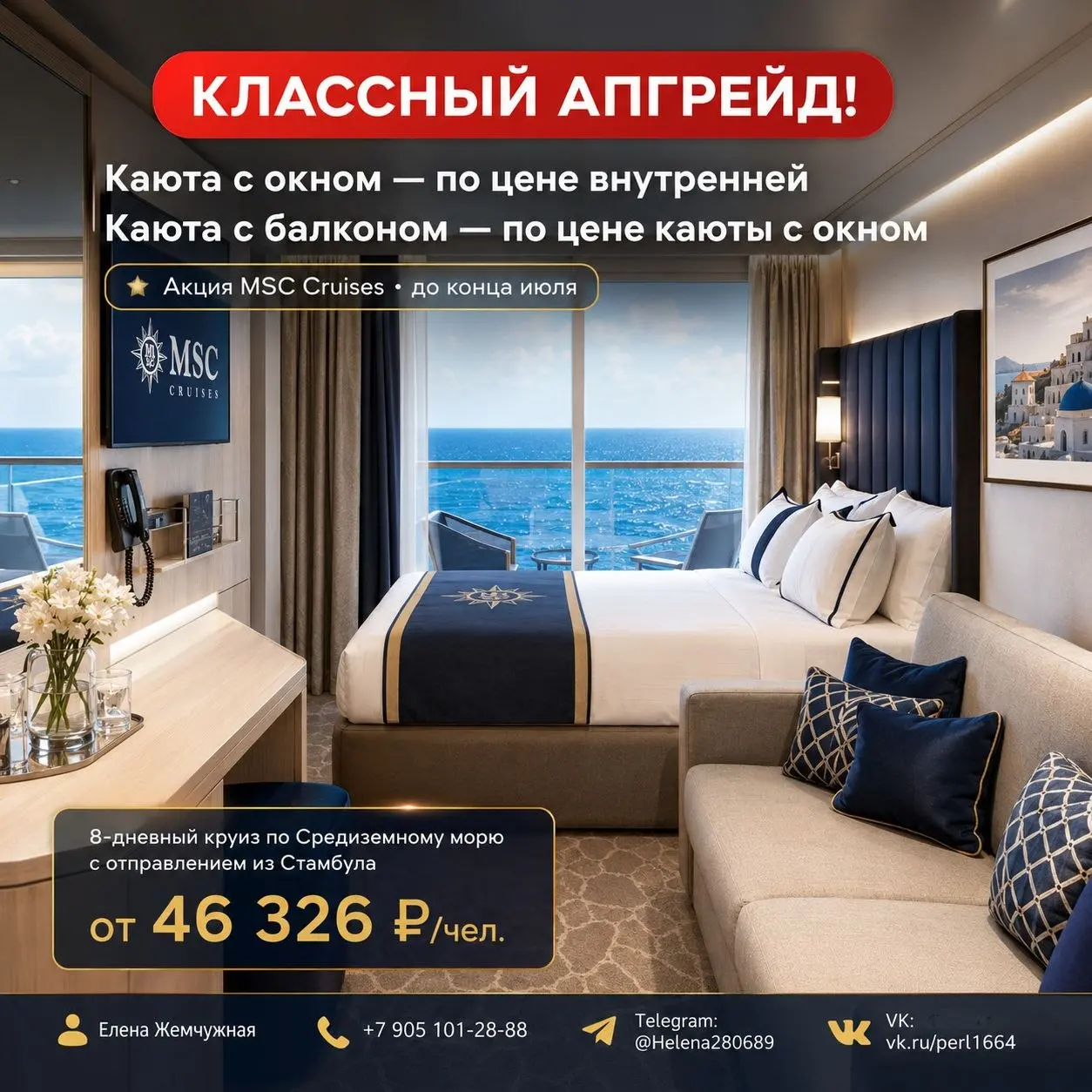 🔥 КАЮТА С БАЛКОНОМ ПО ЦЕНЕ КАЮТЫ С ОКНОМ
У MSC Cruises стартовала акция «Классный апгрейд» | Сетка — социальная сеть от hh.ru