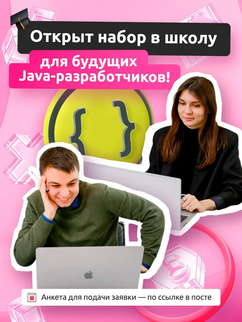 Возможность войти в IT уже здесь! Приглашаем в бесплатную школу Java-разработки 🚀
Здесь в течение двух месяцев вы сможете учиться у практикующих экспертов, решать реальные задачи, а по итогам обучения... | Сетка — социальная сеть от hh.ru
