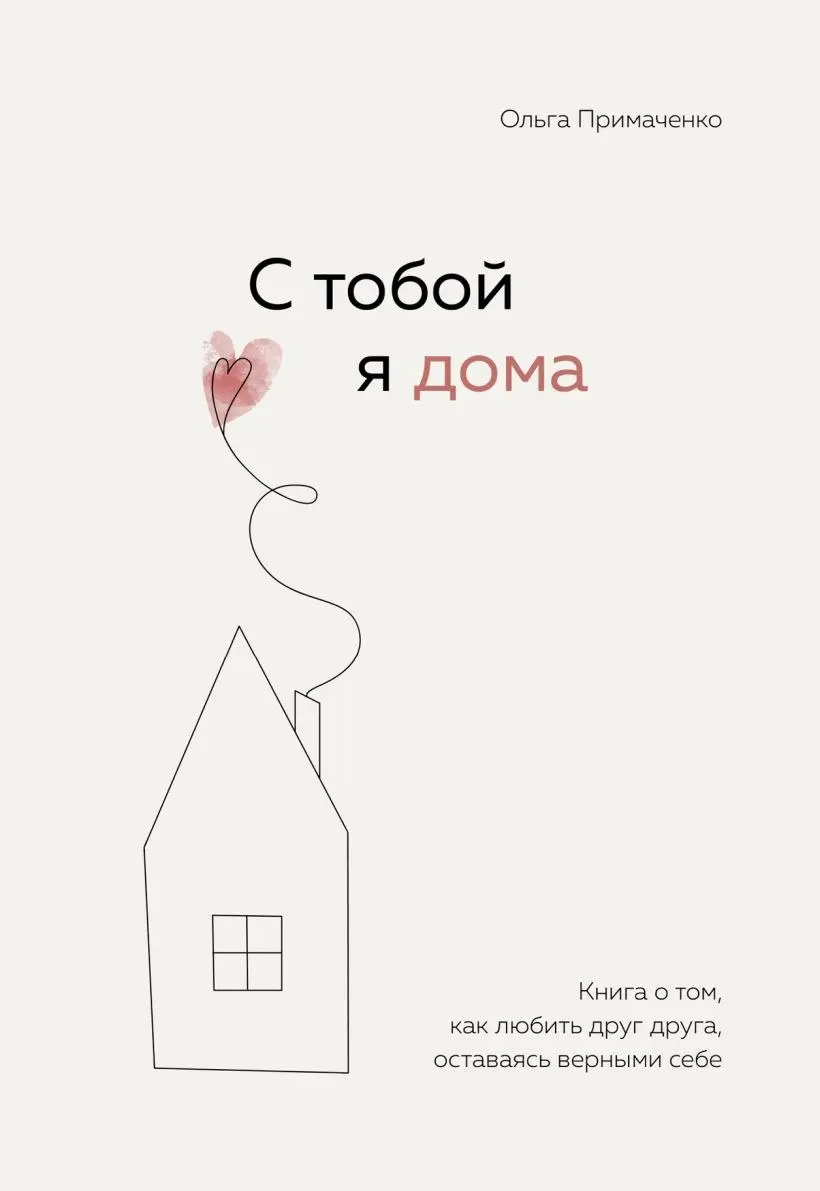 #рекомендуюлитературу
За последнее время удалось прочитать/прослушать 2 очень разные по наполнению, но очень близкие по сути книги. Книги про отношения: отношения в команде и отношения личные | Сетка — социальная сеть от hh.ru