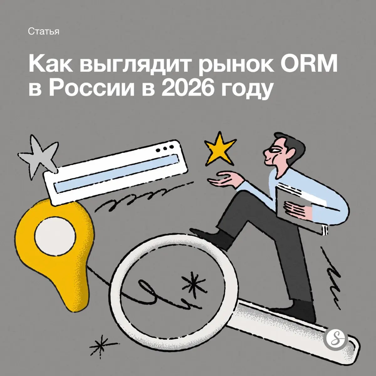 Рынок репутации в России активно развивается с 2010 года. Сейчас на нем более 230 агентств, а подрядчиков и узких специалистов — в десятки раз больше | Сетка — социальная сеть от hh.ru