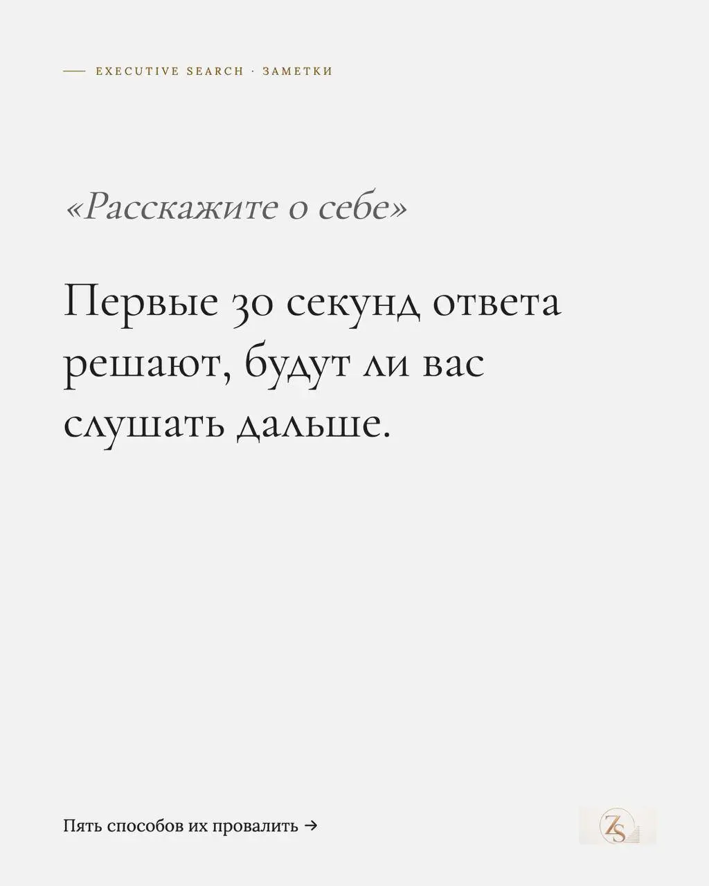 Самопрезентация - единственная часть интервью, которую можно подготовить заранее на 100%. И именно её обычно не готовят вообще.
Пять ошибок выше я слышу чаще всего. Каждая исправляется за один вечер | Сетка — социальная сеть от hh.ru
