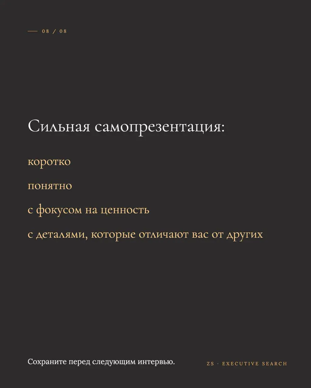 Самопрезентация - единственная часть интервью, которую можно подготовить заранее на 100%. И именно её обычно не готовят вообще.
Пять ошибок выше я слышу чаще всего. Каждая исправляется за один вечер | Сетка — социальная сеть от hh.ru