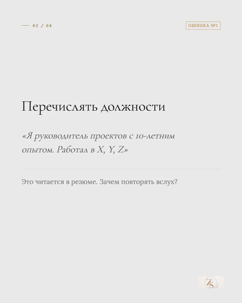 Самопрезентация - единственная часть интервью, которую можно подготовить заранее на 100%. И именно её обычно не готовят вообще.
Пять ошибок выше я слышу чаще всего. Каждая исправляется за один вечер | Сетка — социальная сеть от hh.ru
