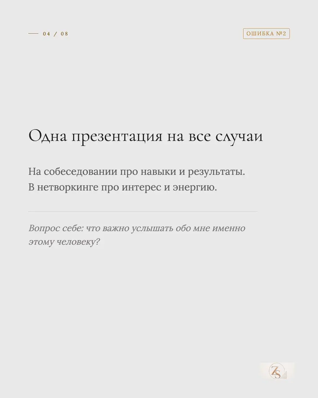 Самопрезентация - единственная часть интервью, которую можно подготовить заранее на 100%. И именно её обычно не готовят вообще.
Пять ошибок выше я слышу чаще всего. Каждая исправляется за один вечер | Сетка — социальная сеть от hh.ru