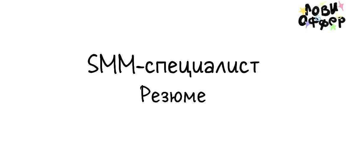 Здравствуйте! Меня зовут Ангелина, я заканчиваю обучение по направлению телерадиожурналистики. Интересуюсь SMM, контентом, TikTok-форматами и визуальной подачей | Сетка — социальная сеть от hh.ru