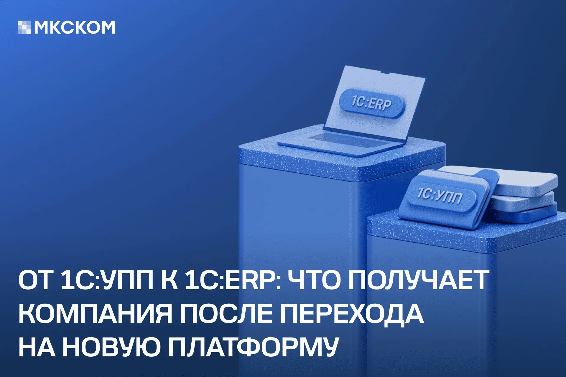От 1С:УПП к 1С:ERP: что получает компания после перехода | Сетка — социальная сеть от hh.ru