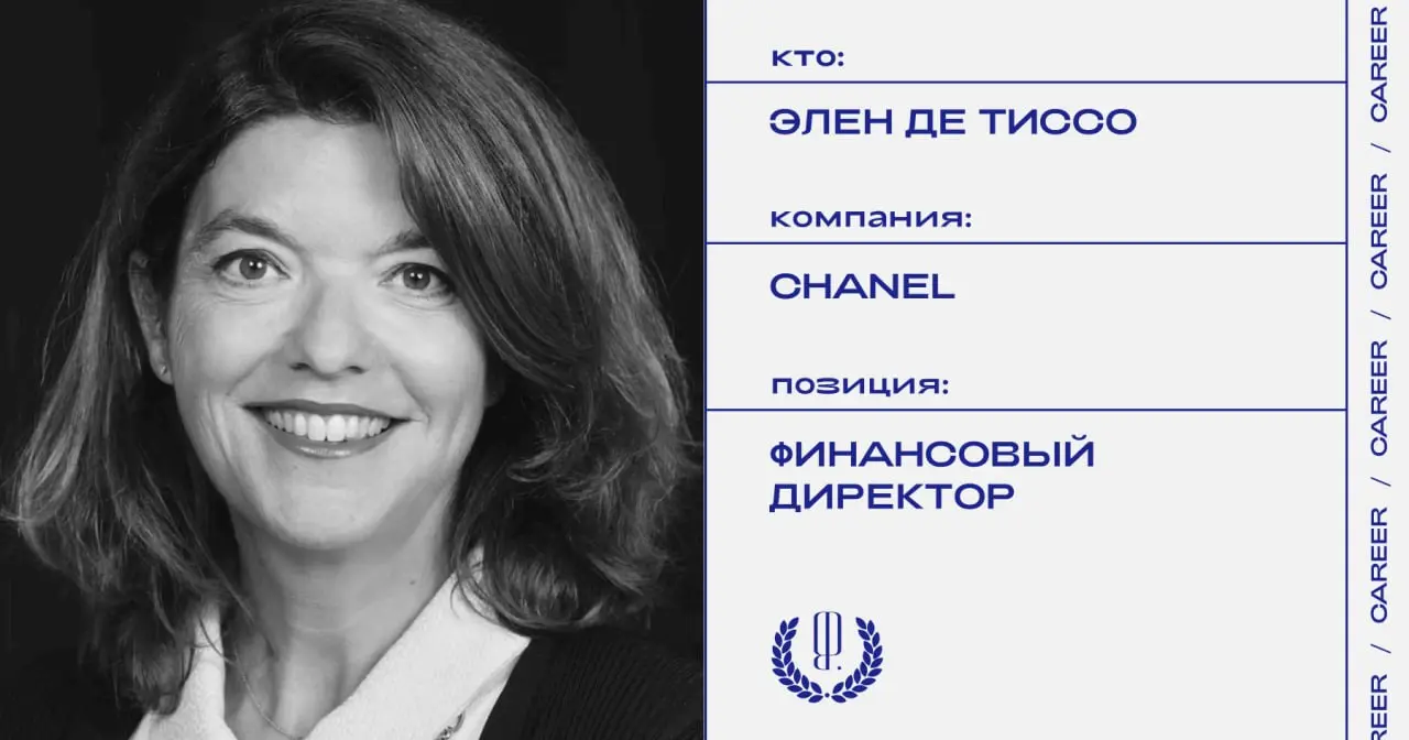 Элен де Тиссо назначена финансовым директором Chanel.
https://theblueprint.ru/l/0ysx1Mq
#кадровыеперестановки@theblueprintcareer | Сетка — социальная сеть от hh.ru