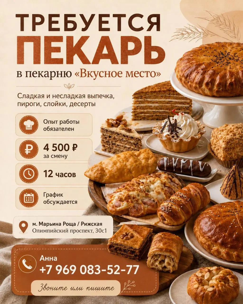 ПЕКАРЬ
От 4 500₽/смена
Вкусное место
• Москва, м. Марьина Роща / Рижская, Олимпийский проспект, 30с1
• Рестораны/Кафе
• +79690835277
Полное описание вакансии размещено в Телеграм и Макс | Сетка — социальная сеть от hh.ru