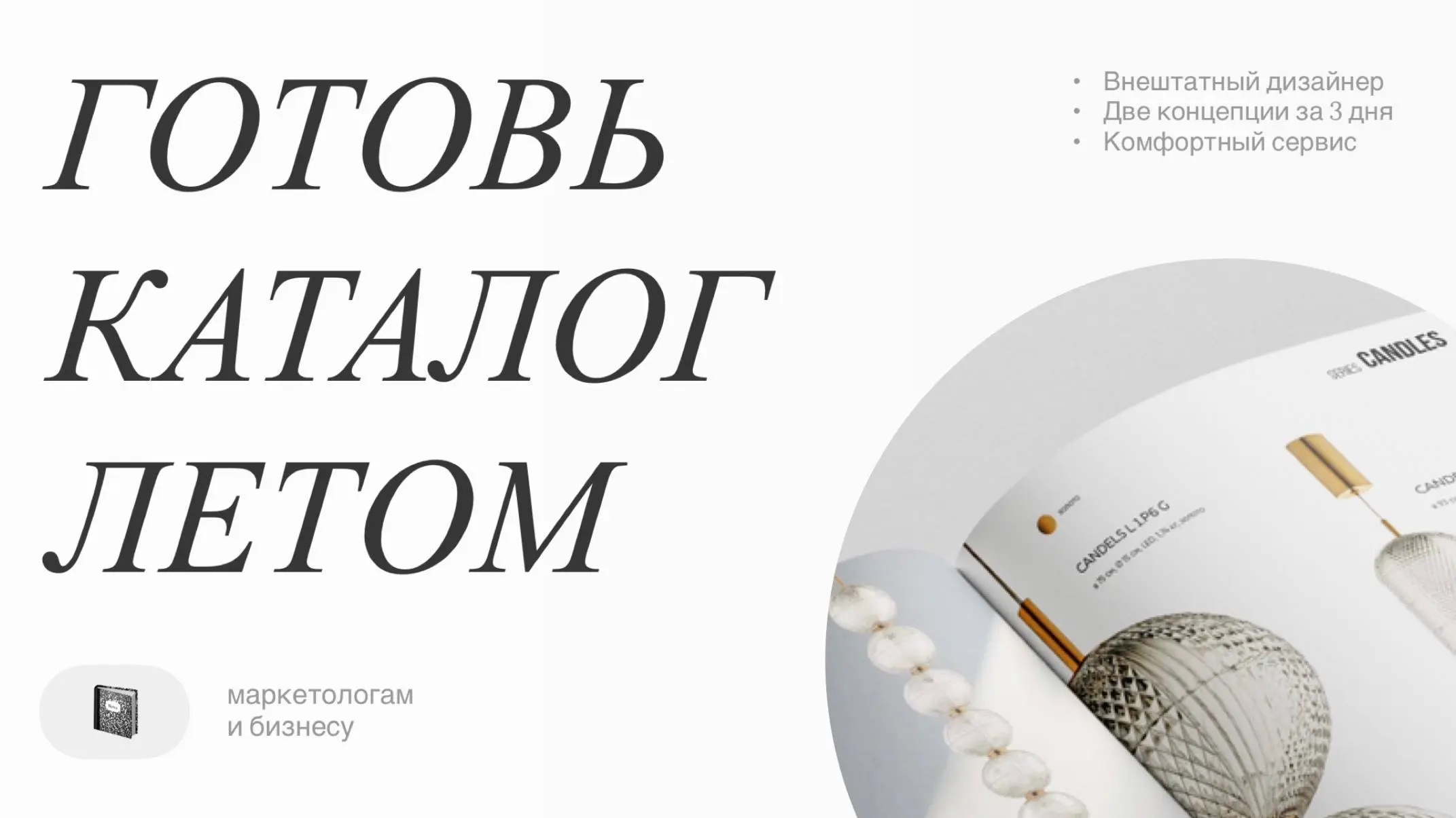 Готовь каталог летом
Перед тем как сбежать в отпуск запустите верстку каталога 📓
Вам подойдет это предложение, если в этом году нужно выпустить новую версию каталога в типовом или индивидуальном дизай... | Сетка — социальная сеть от hh.ru