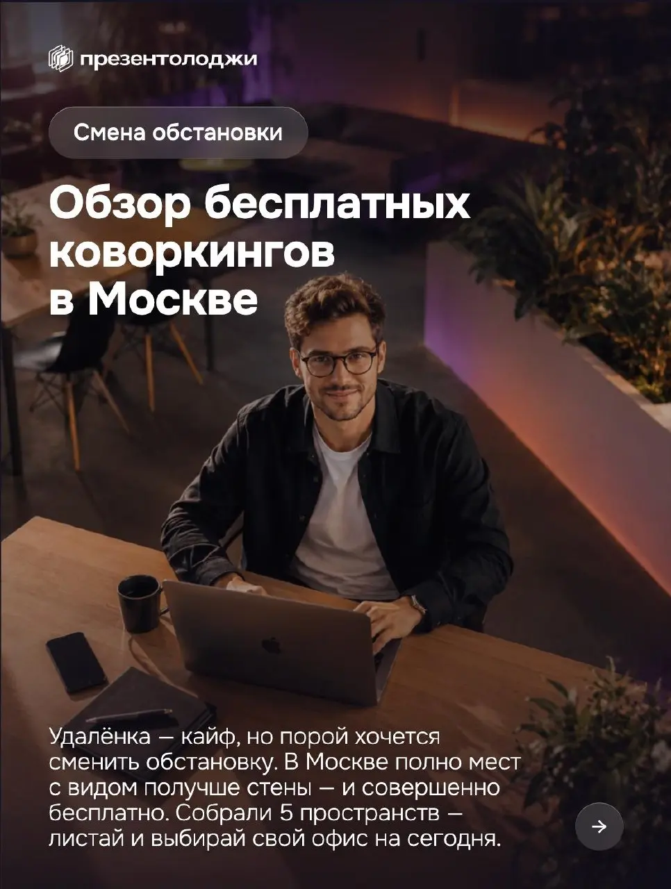 🔘 Надоело работать из дома?
Собрали 5 московских пространств, где можно поработать бесплатно: с вай-фаем, розетками и видом получше кухонной стены | Сетка — социальная сеть от hh.ru