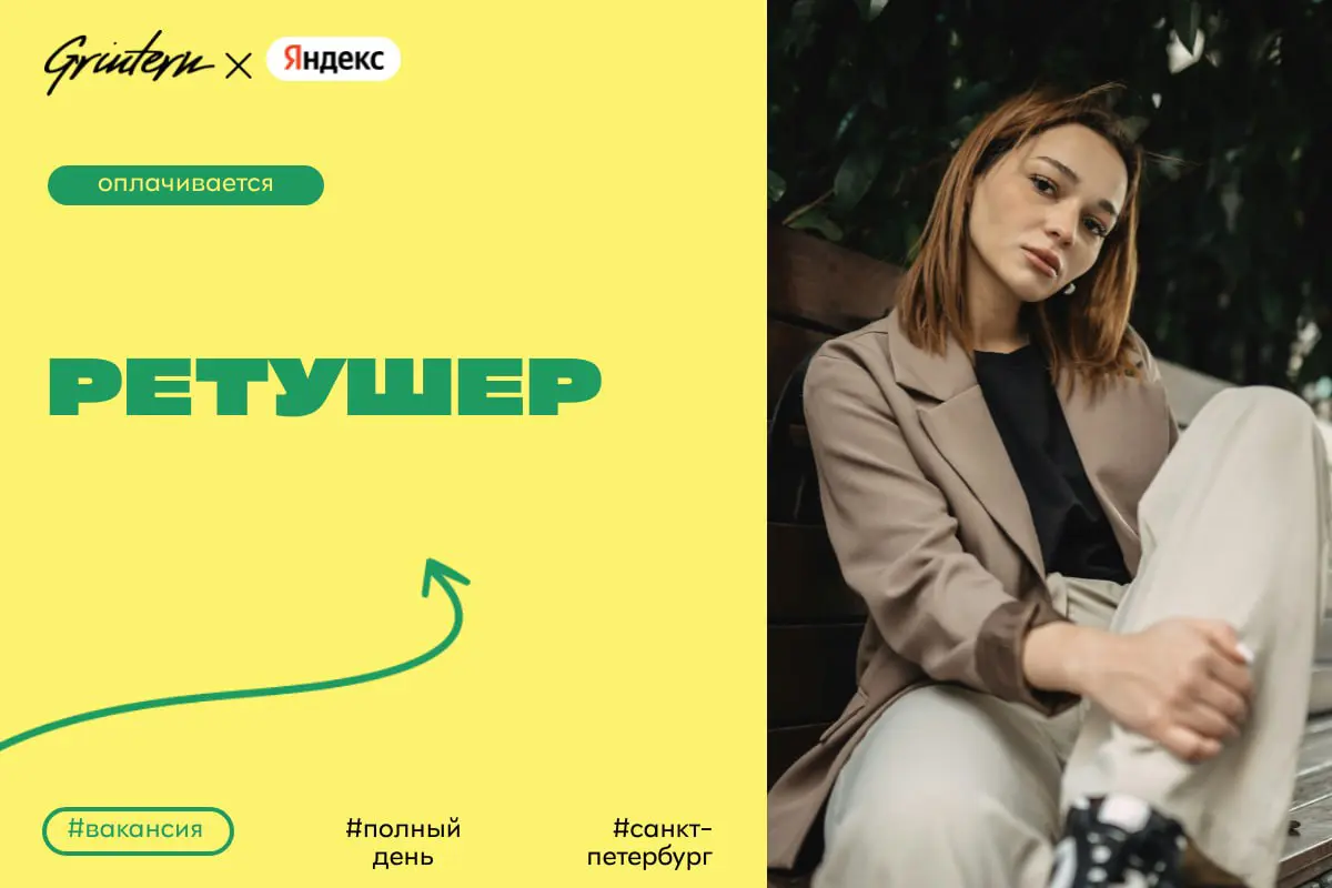 Яндекс ищет ретушера
Чем предстоит заниматься:
— обрабатывать фотографии для публикаций и рекламы;
— улучшать качество изображений с помощью простых инструментов;
— сохранять единый стиль оформления с... | Сетка — социальная сеть от hh.ru