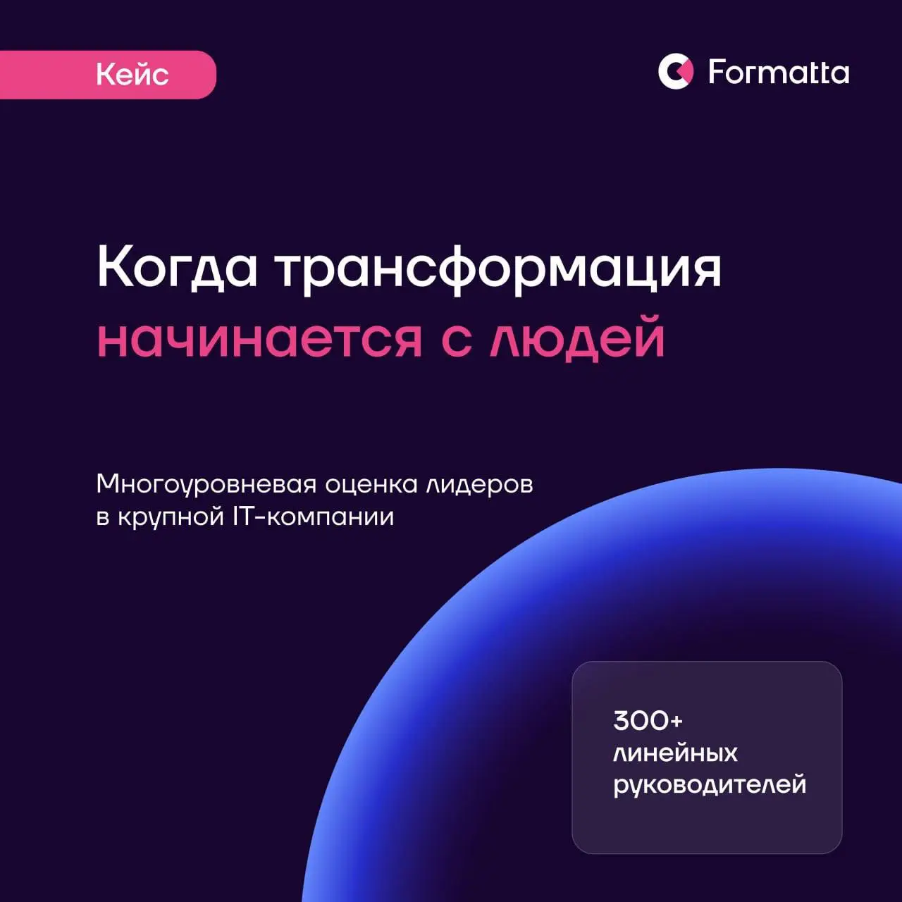 «Нам нужны смелые, инновационные лидеры»: под этим подпишется любая компания в трансформации | Сетка — социальная сеть от hh.ru