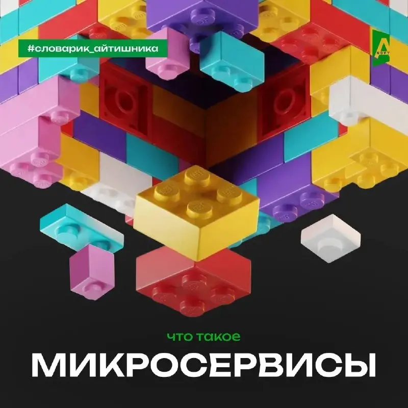 #словарик-айтишника: Микросервисы
Простыми словами о сложном. Ну или не совсем сложном, а скорее непонятном. Сегодня - про микросервисы | Сетка — социальная сеть от hh.ru