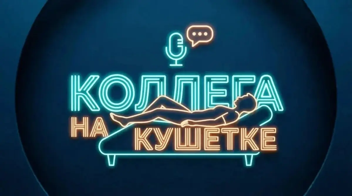 Программа "Коллега на кушетке" завоевала сердца психологов и зрителей интересующихся психотерапией и ее подноготной | Сетка — социальная сеть от hh.ru