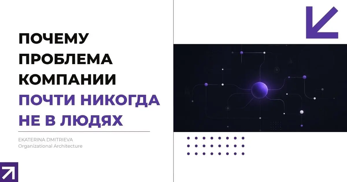 Почему проблема компании почти никогда не в людях | Сетка — социальная сеть от hh.ru