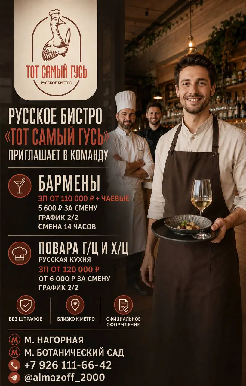 1️⃣БАРМЕН - от 5600₽/смена2️⃣ПОВАР ГОРЯЧЕГО ЦЕХА - от 6000₽/смена3️⃣ПОВАР ХОЛОДНОГО ЦЕХА - от 6000₽/смена
Русское бистро «Тот Самый Гусь»
• Москва, м | Сетка — социальная сеть от hh.ru
