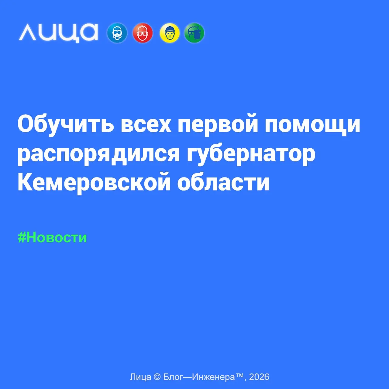 Обучить всех первой помощи – распорядился губернатор Кемеровской области ✅
«Это то, о чём мечтало наше профессиональное сообщество или «нас к чему-то готовят»?»
Читать https://go.vlica | Сетка — социальная сеть от hh.ru