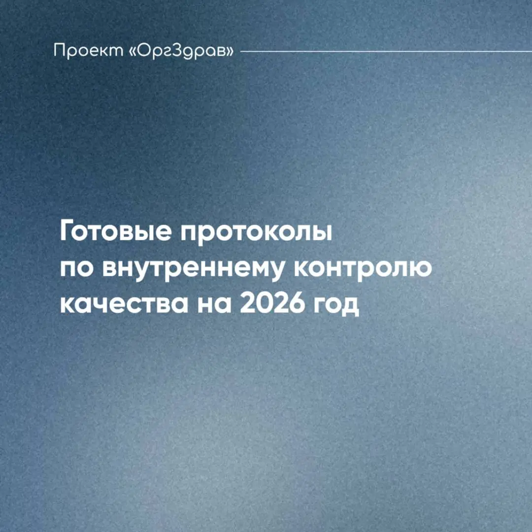 Готовые протоколы по внутреннему контролю качества на 2026 год 📃
Приказ Минздрава от 31.07 | Сетка — социальная сеть от hh.ru