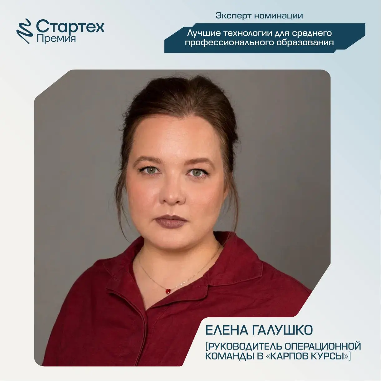 Сегодня снова познакомим вас с членами жюри Стартех.Премии
Ключевой партнер номинации «Лучшие технологии для среднего профессионального образования» — АО «Академия Просвещение» | Сетка — социальная сеть от hh.ru