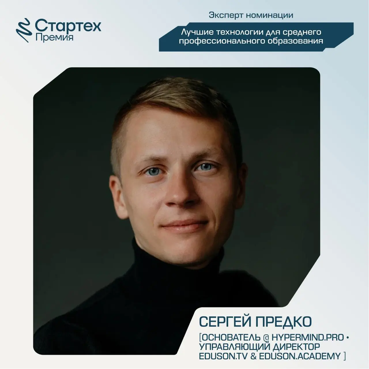 Сегодня снова познакомим вас с членами жюри Стартех.Премии
Ключевой партнер номинации «Лучшие технологии для среднего профессионального образования» — АО «Академия Просвещение» | Сетка — социальная сеть от hh.ru