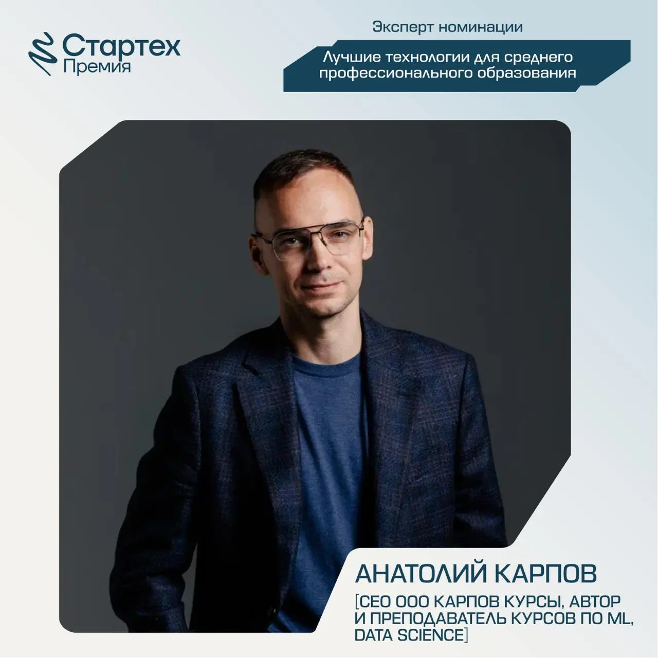 Сегодня снова познакомим вас с членами жюри Стартех.Премии
Ключевой партнер номинации «Лучшие технологии для среднего профессионального образования» — АО «Академия Просвещение» | Сетка — социальная сеть от hh.ru