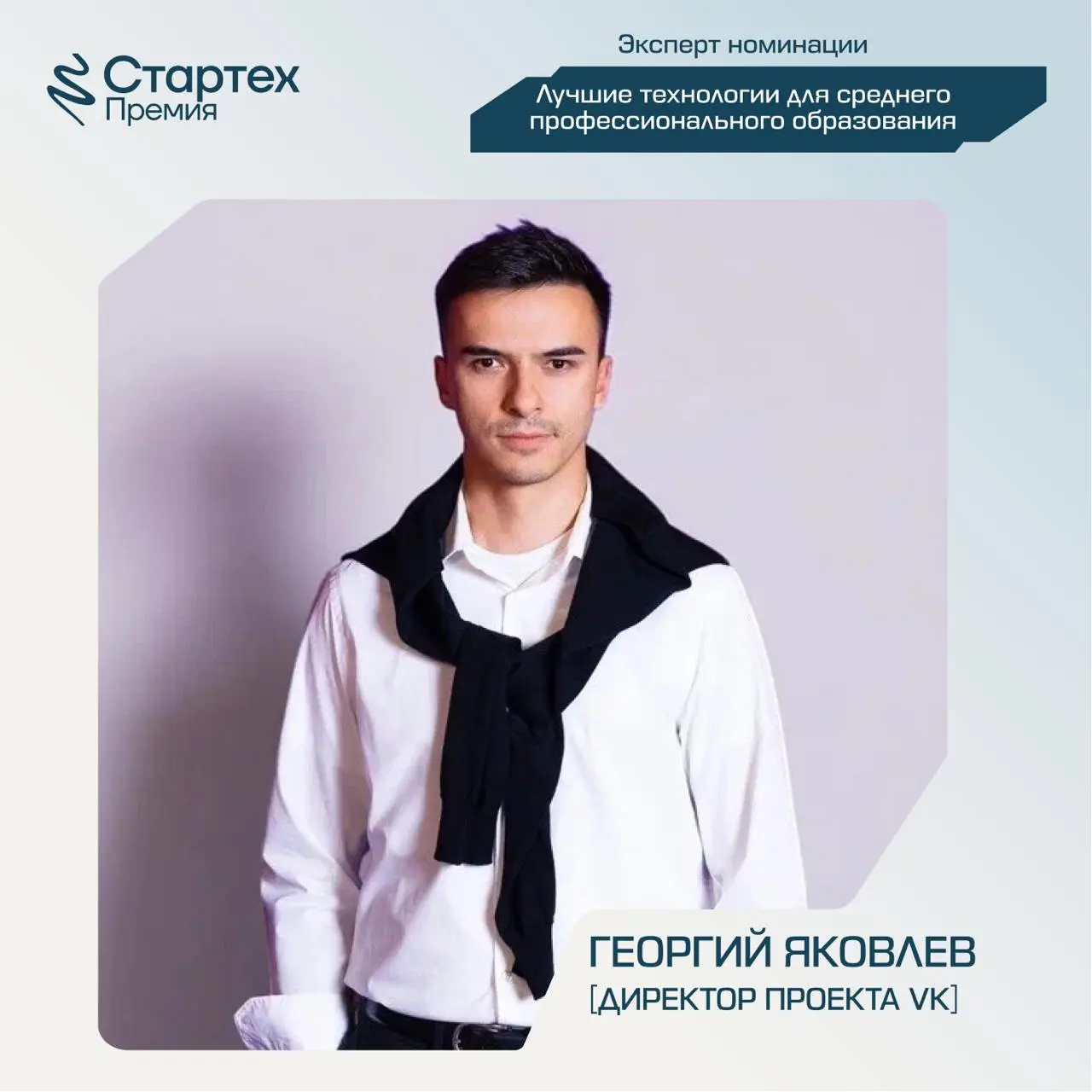 Сегодня снова познакомим вас с членами жюри Стартех.Премии
Ключевой партнер номинации «Лучшие технологии для среднего профессионального образования» — АО «Академия Просвещение» | Сетка — социальная сеть от hh.ru