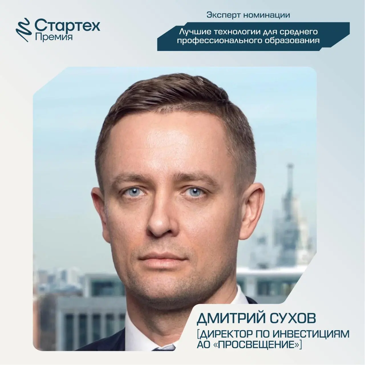 Сегодня снова познакомим вас с членами жюри Стартех.Премии
Ключевой партнер номинации «Лучшие технологии для среднего профессионального образования» — АО «Академия Просвещение» | Сетка — социальная сеть от hh.ru