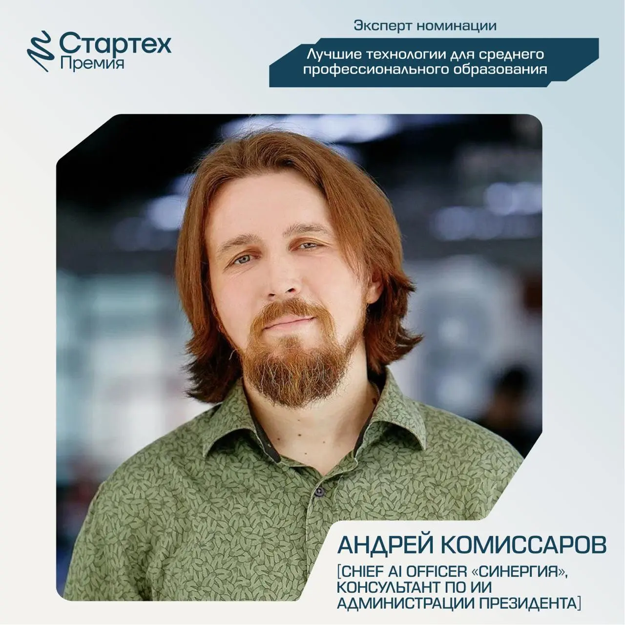 Сегодня снова познакомим вас с членами жюри Стартех.Премии
Ключевой партнер номинации «Лучшие технологии для среднего профессионального образования» — АО «Академия Просвещение» | Сетка — социальная сеть от hh.ru