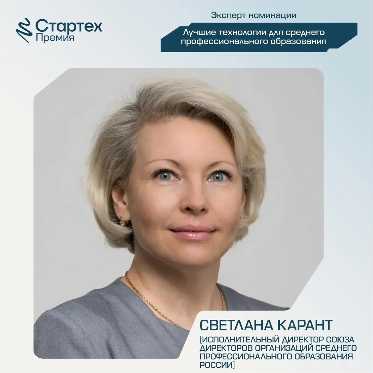 Сегодня снова познакомим вас с членами жюри Стартех.Премии
Ключевой партнер номинации «Лучшие технологии для среднего профессионального образования» — АО «Академия Просвещение» | Сетка — социальная сеть от hh.ru