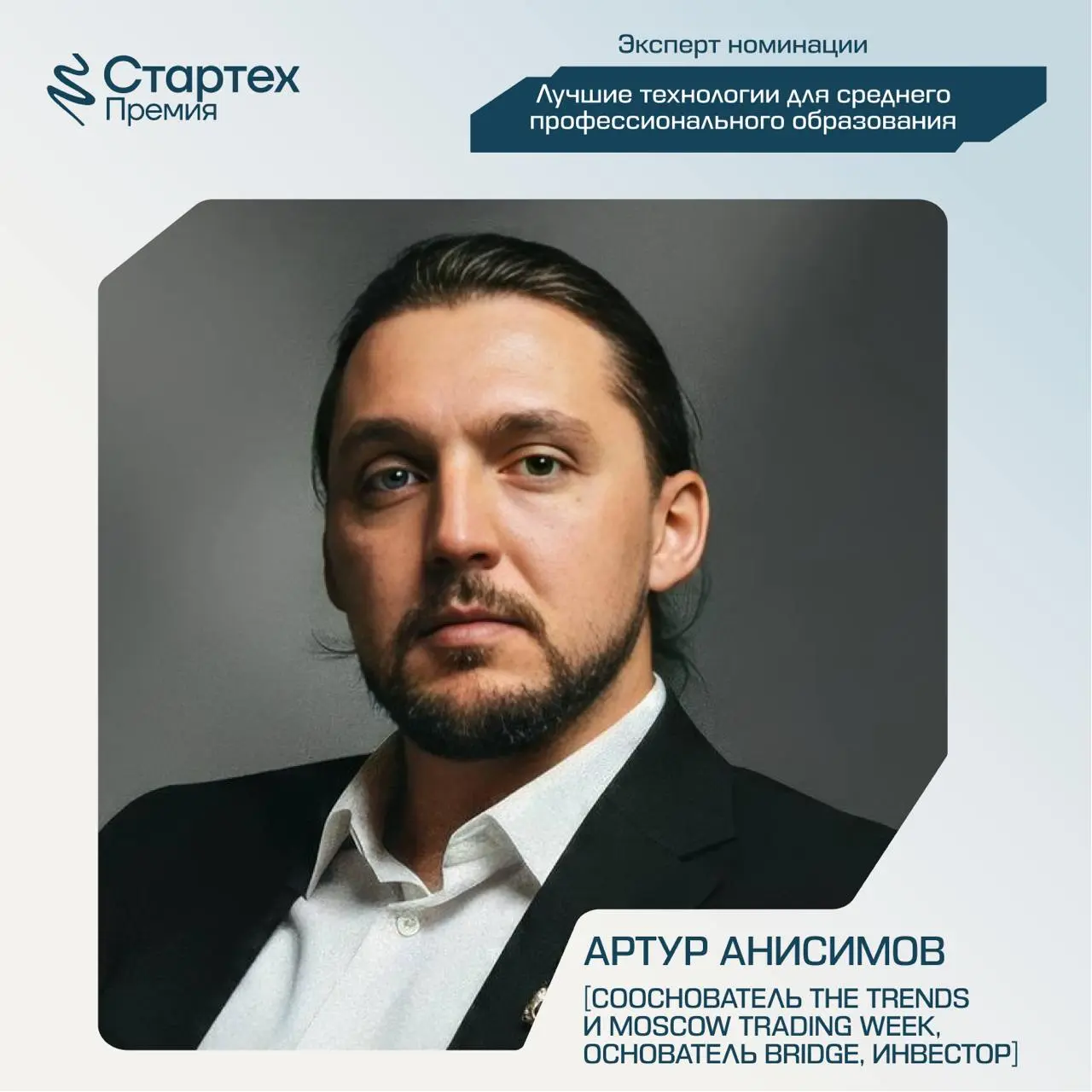 Сегодня снова познакомим вас с членами жюри Стартех.Премии
Ключевой партнер номинации «Лучшие технологии для среднего профессионального образования» — АО «Академия Просвещение» | Сетка — социальная сеть от hh.ru