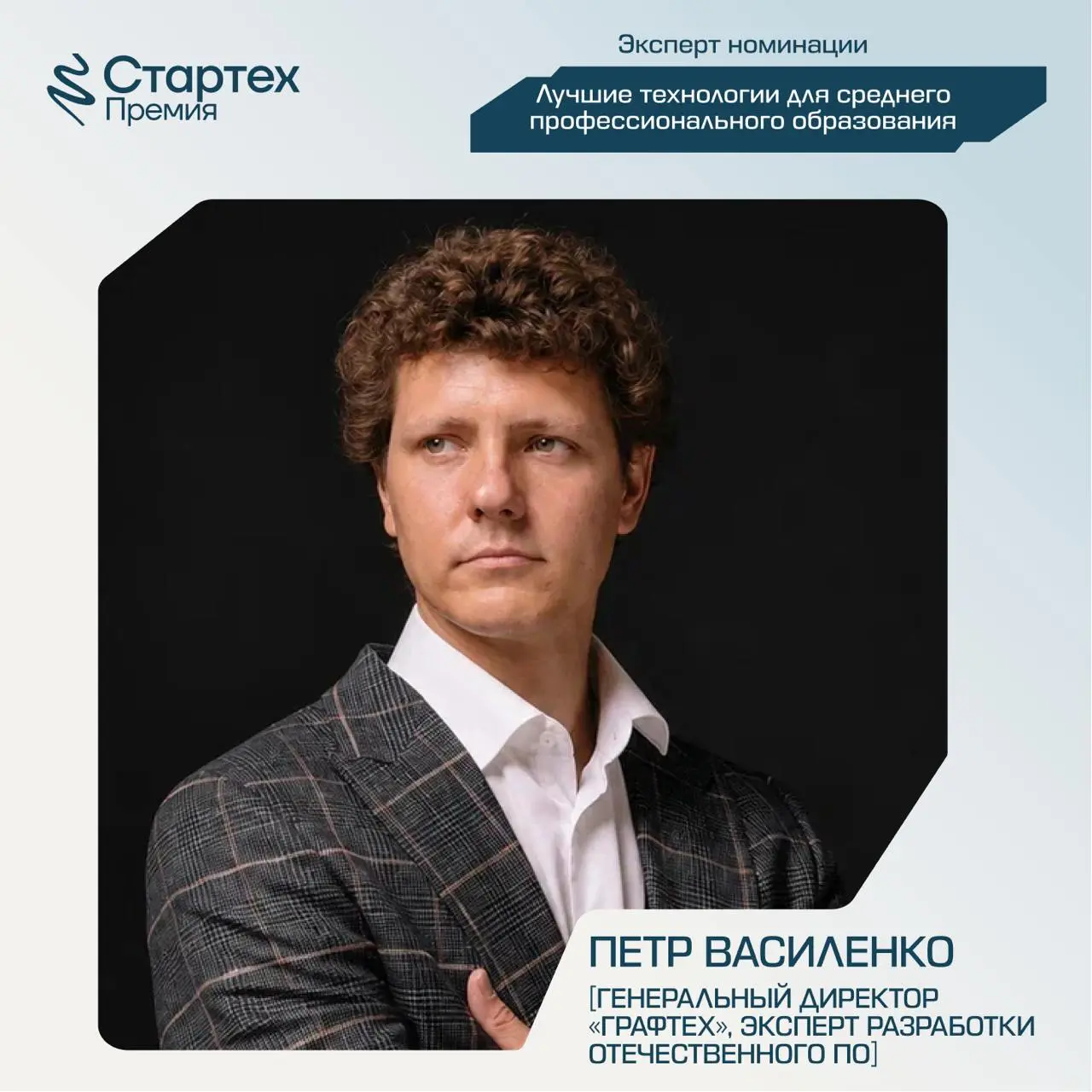Сегодня снова познакомим вас с членами жюри Стартех.Премии
Ключевой партнер номинации «Лучшие технологии для среднего профессионального образования» — АО «Академия Просвещение» | Сетка — социальная сеть от hh.ru
