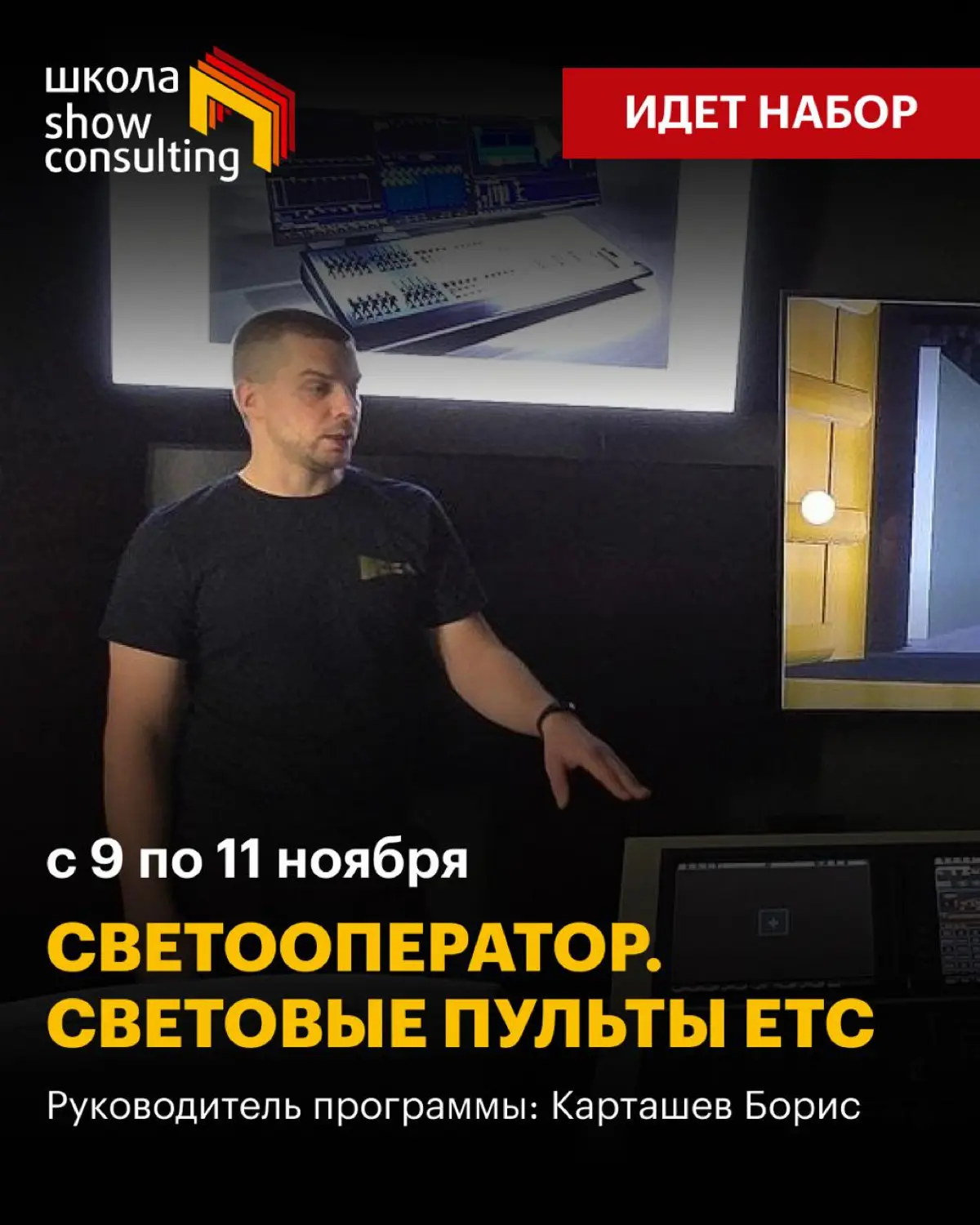 Световой пульт ETC: очный курс для светооператоров | Сетка — социальная сеть от hh.ru