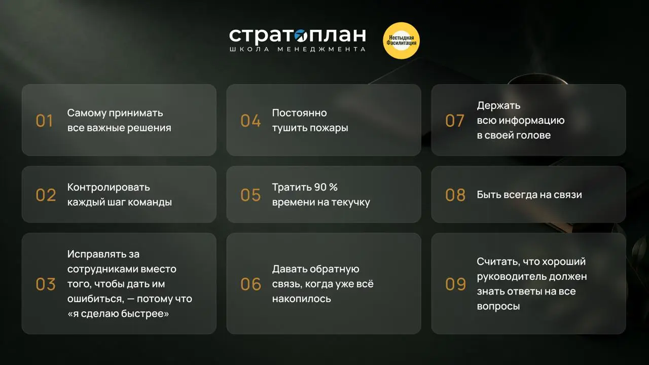 🔎Микротест для лидеров — тормозите ли вы свою команду и карьеру?
Мы с коллегами из Стратоплана хотим сыграть с вами в лидерское антибинго!
🖼 На картинке — 9 антипривычек руководителя | Сетка — социальная сеть от hh.ru