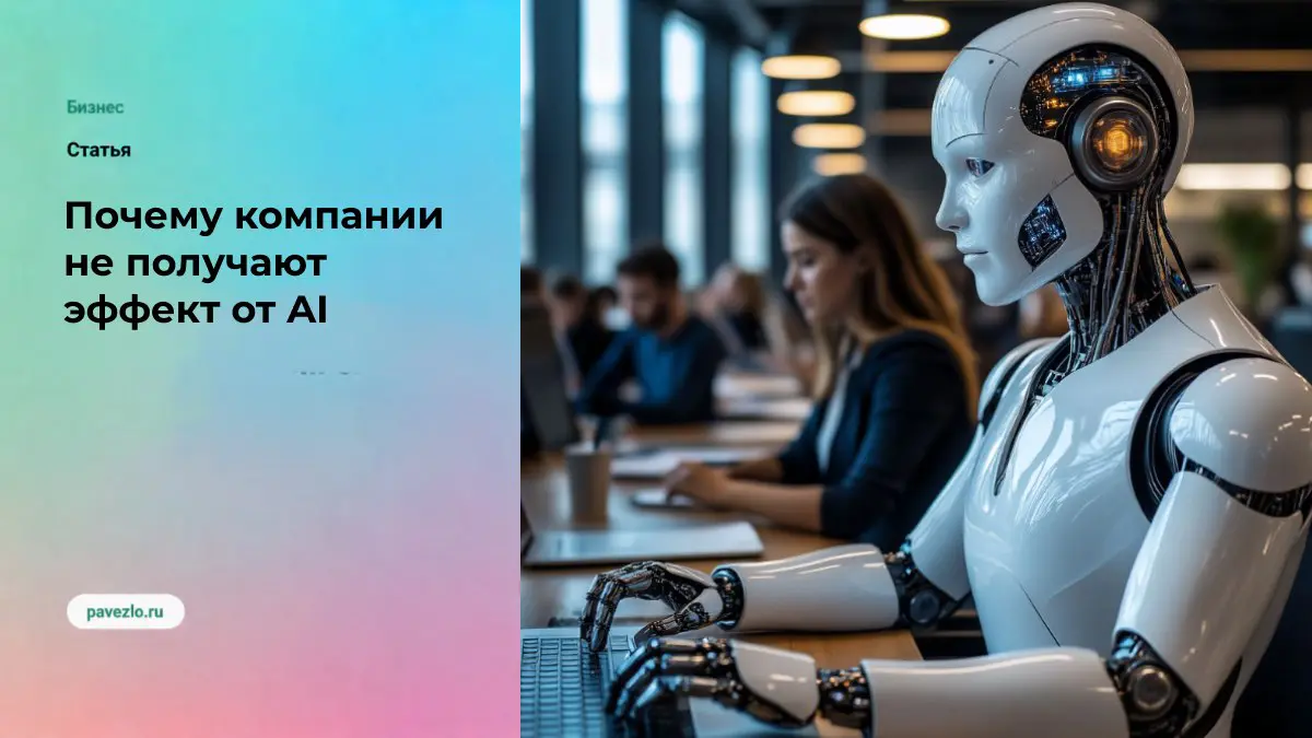 Почему компании не получают эффект от AI | Сетка — социальная сеть от hh.ru