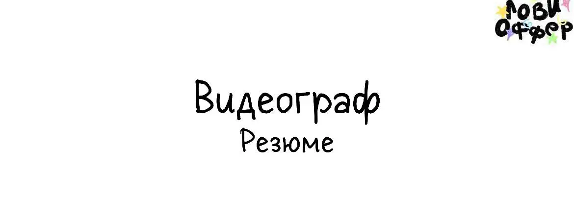 Видеограф Дмитрий Точиленко
Создаю видео различного формата:
• Ai video
• Репортаж (спорт, мероприятия, корпоративы)
• Реклама
• Клипы
• Backstage
• Wedding
• Reels / Shorts
Портфолио https://rutube | Сетка — социальная сеть от hh.ru
