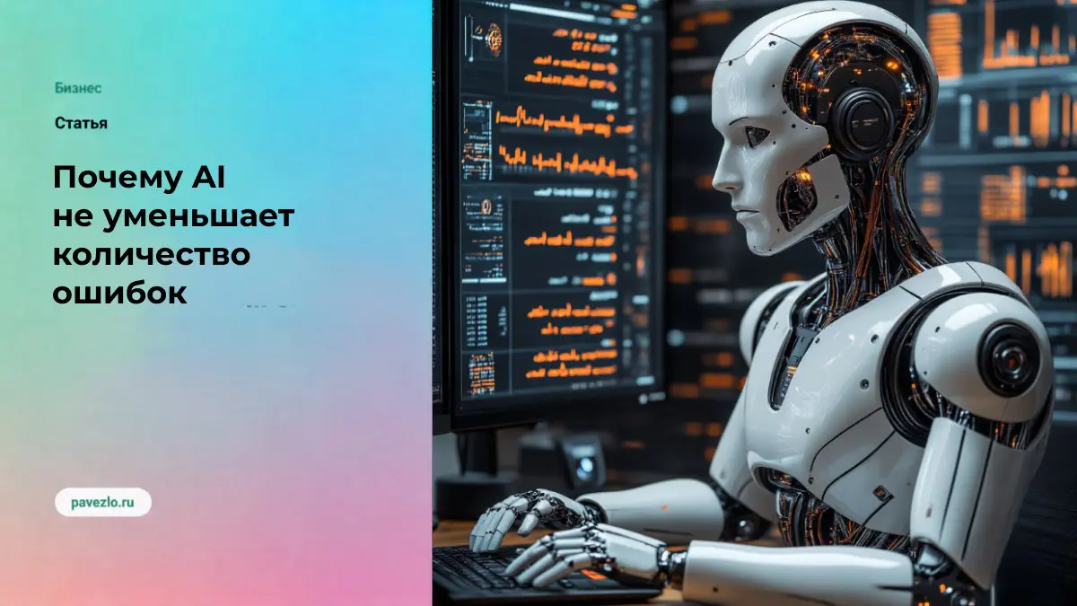 Почему AI не уменьшает количество ошибок | Сетка — социальная сеть от hh.ru