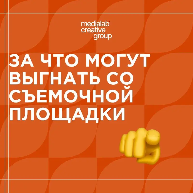 👎￼ Чего нельзя делать на съемочной площадке?
Рассказываем в сегодняшних карточках!
больше о нюансах работы продакшна, кейсах и тарифах Medialab Creative Group - medialab.center | Сетка — социальная сеть от hh.ru