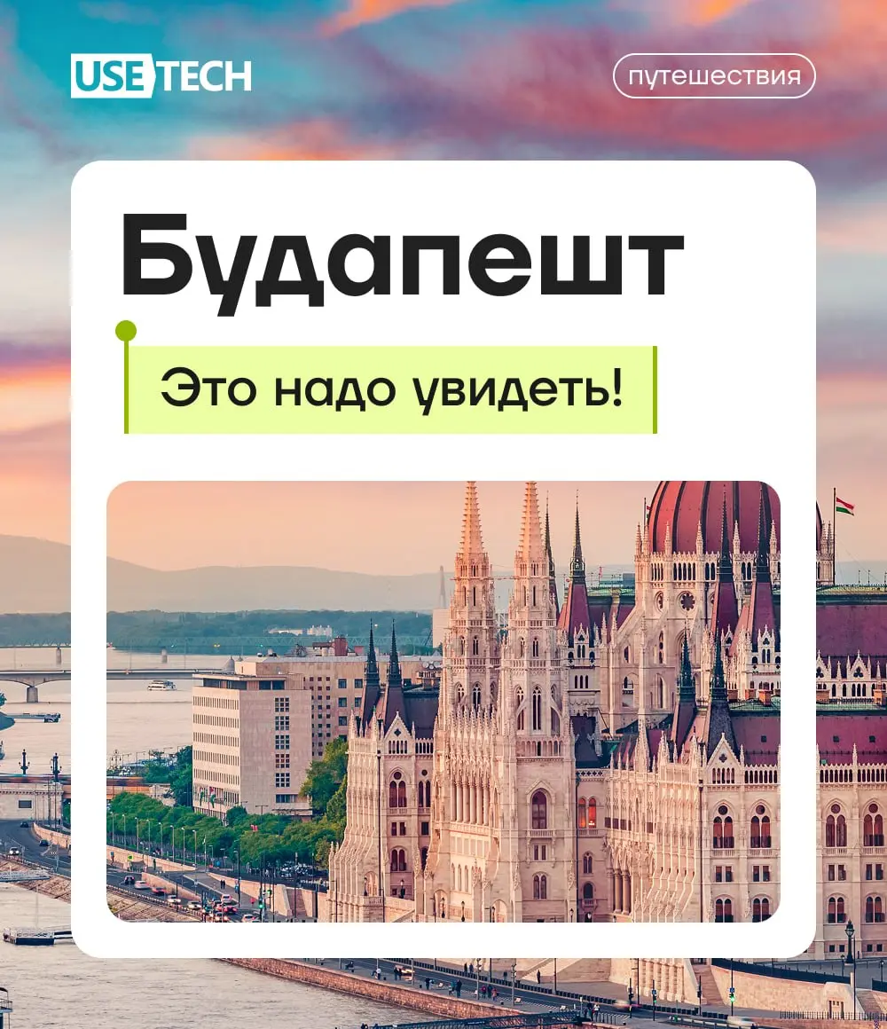 В нашей рубрике «Это надо увидеть» сегодня про Будапешт 🐶
Елена Поплоухина, комьюнити-менеджер ГК «Юзтех», побывала в венгерской столице и написала подробный гайд для тех, кто хочет влюбиться в этот г... | Сетка — социальная сеть от hh.ru