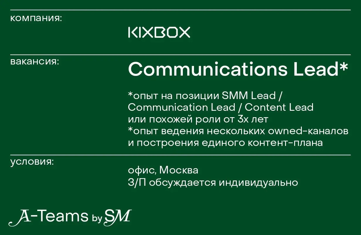 Communications Lead в Kixbox
Офис, Москва, З/П обсуждается индивидуально
Kixbox— это первый streetwear ритэйл проект в России | Сетка — социальная сеть от hh.ru