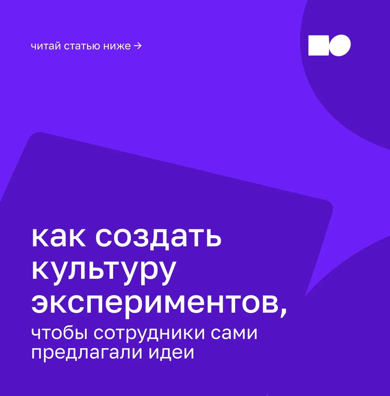 💡 Как создать культуру экспериментов, чтобы сотрудники сами предлагали идеи?
Инициатива рождаются там, где есть доверие, право на ошибку и понимание, что новые идеи готовы услышать | Сетка — социальная сеть от hh.ru