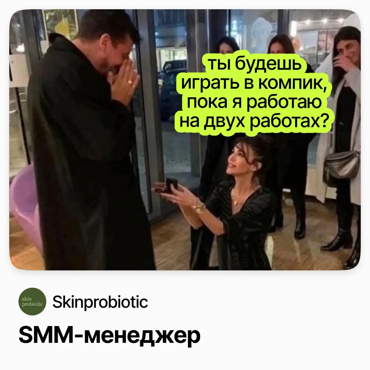 📱 SMM-менеджер / Skinprobiotic
Skinprobiotic — бренд и магазин уходовой косметики на пробиотиках и лизатах: 350 000+ подписчиков в соцсетях, за последний год смысловой контент привёл больше 50 000 цел... | Сетка — социальная сеть от hh.ru