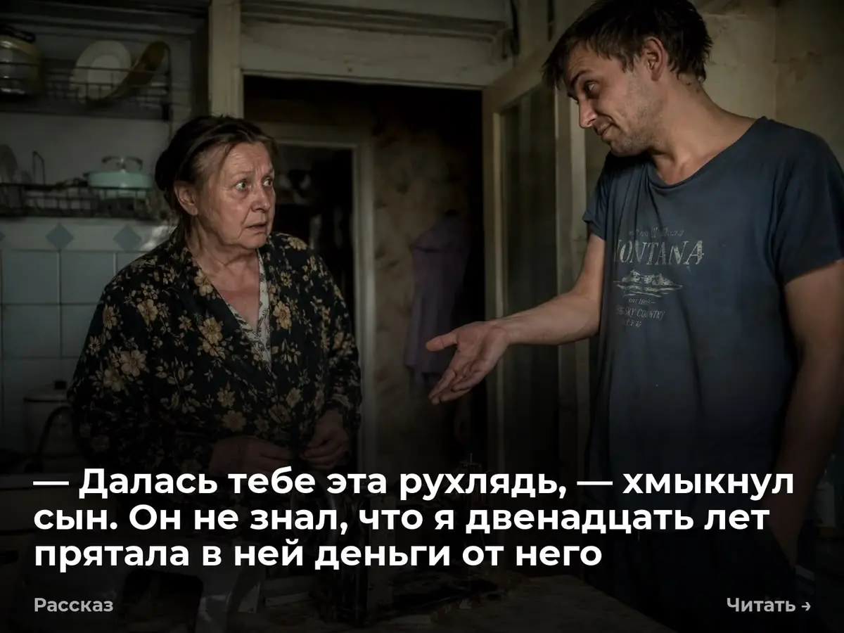 — Далась тебе эта рухлядь, — хмыкнул сын. Он не знал, что я двенадцать лет прятала в ней деньги от н
— Зинаида Степановна? — голос в трубке скрипел, как старая петля. — Слушаю | Сетка — социальная сеть от hh.ru