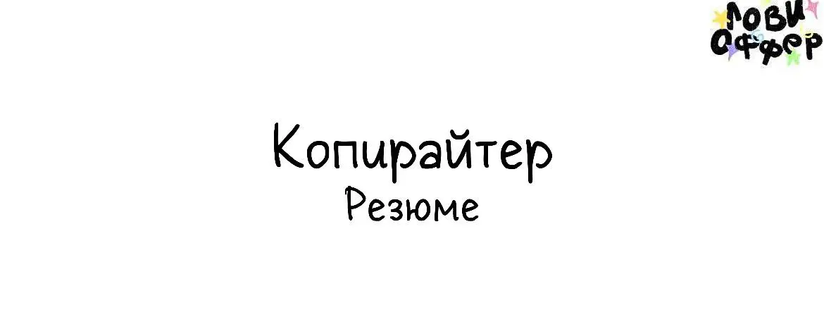 Меня зовут Анна, я копирайтер с высшим филологическим образованием.
Проходила обучение в школе агентства "Сделаем", публиковалась в их блоге | Сетка — социальная сеть от hh.ru