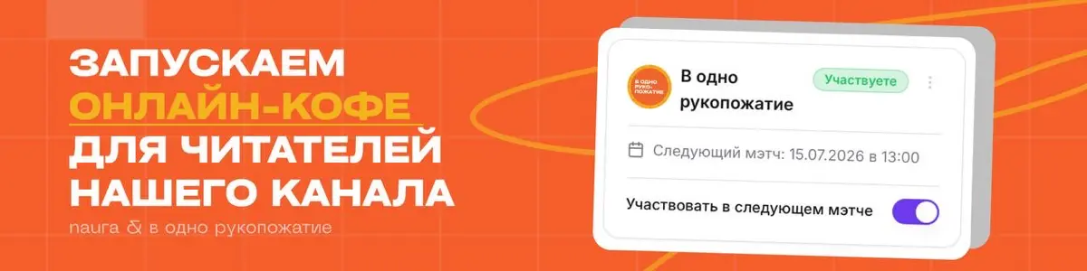 Лучшие партнерства начинаются с одного разговора | Сетка — социальная сеть от hh.ru