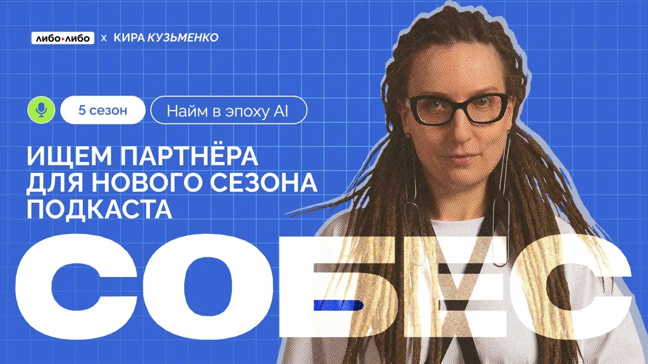 🎙 Ищем партнёра для нового сезона «Собеса». Тема сезона: «Как меняется найм в эпоху AI»
«Собес» — подкаст про поиск работы, который я делаю вместе со студией Либо/Либо | Сетка — социальная сеть от hh.ru