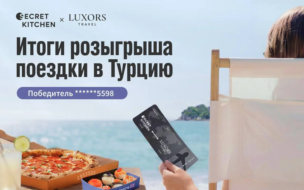 Мы рады объявить победителя нашего розыгрыша от Secret Kitchen x Luxors Travel 🎉
Главный приз — эксклюзивное путешествие в Турцию — нашёл своего обладателя! Номер телефона победителя: ХХХХХХ5598
Снежа... | Сетка — социальная сеть от hh.ru